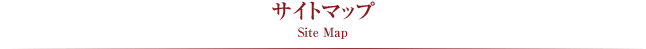 サイトマップ Site Map