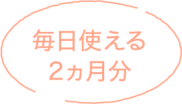 毎日使える2ヶ月分