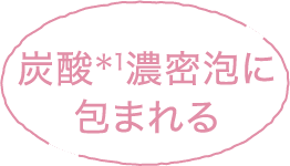 炭酸濃密泡に包まれる